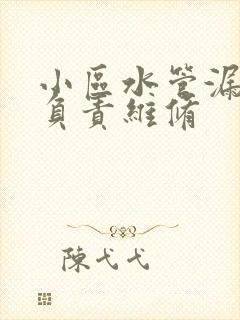 小区水管漏水谁负责维修