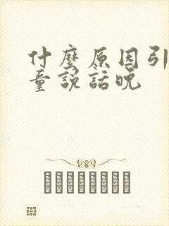 什么原因引起儿童说话晚