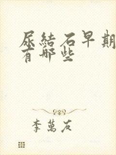 尿结石早期症状有哪些