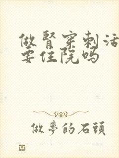 做肾穿刺活检需要住院吗