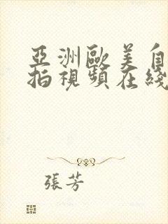 亚洲欧美自拍偷拍视频在线观看