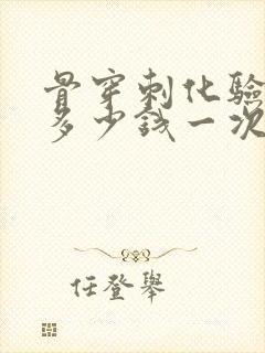 骨穿刺化验费用多少钱一次