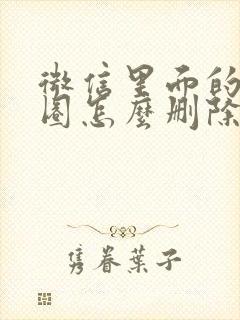 微信里面的朋友圈怎么删除