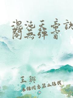 混沌天帝诀笔趣阁无弹窗