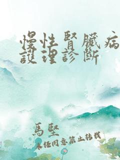 慢性肾脏病5期护理诊断