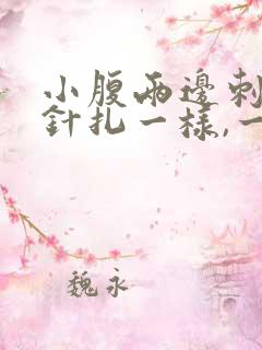 小腹两边刺痛像针扎一样,一阵一阵的疼