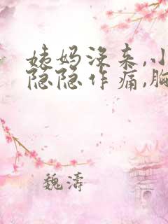 姨妈没来,小腹隐隐作痛,胸胀痛