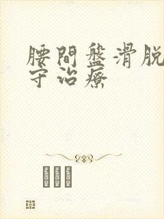 腰间盘滑脱的保守治疗