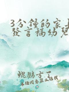 3分钟的家长会发言稿幼儿园大班