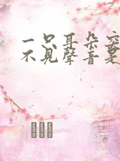 一只耳朵突然听不见声音是什么原因