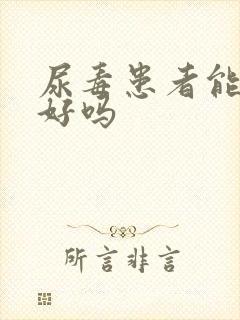 尿毒患者能治疗好吗