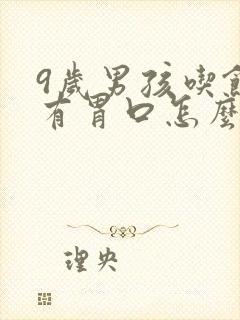 9岁男孩吃饭没有胃口怎么回事