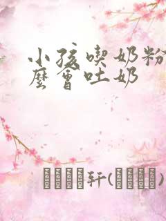 小孩吃奶粉为什么会吐奶