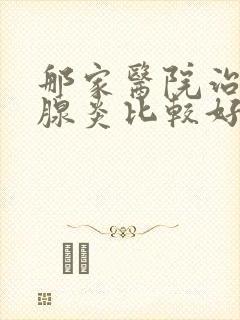 那家医院治甲状腺炎比较好