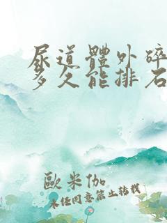 尿道体外碎石后多久能排石