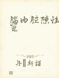 脑内腔隙性缺血灶