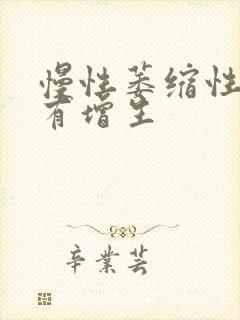 慢性萎缩性胃炎有增生