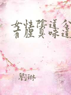 女性阴道分泌物有腥臭味道怎么啦