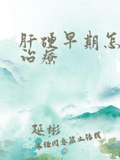 肝硬早期怎么样治疗