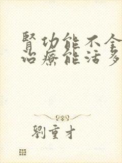 肾功能不全中医治疗能活多久