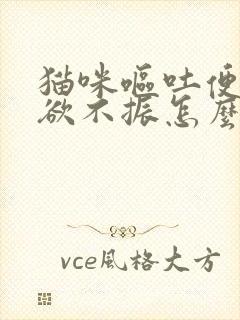 猫咪呕吐便秘食欲不振怎么办