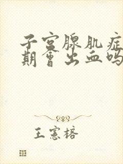 子宫腺肌症非经期会出血吗