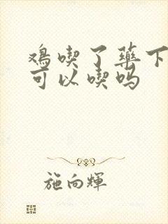 鸡吃了药下的蛋可以吃吗