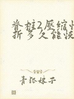 脊椎2压缩性骨折多久能恢复