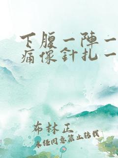 下腹一阵一阵刺痛像针扎一样,位置很靠下