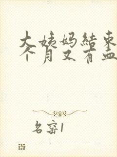 大姨妈结束后半个月又有血