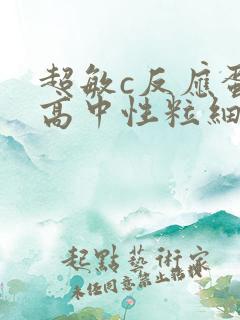 超敏c反应蛋白高中性粒细胞高