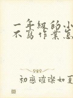 一年级的小孩子不写作业怎么办