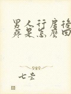 男人行房后腰酸疼是怎么回事