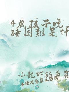 4岁孩子晚上入睡困难是什么原因