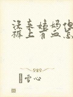 没来姨妈但是内裤上有血怎么回事