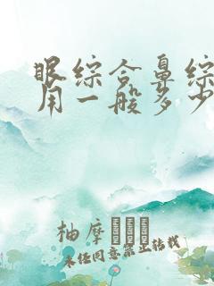 眼综合鼻综合费用一般多少