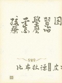 孩子学习困难治疗怎么治