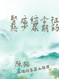 肾病综合征出血热少尿期的治疗原则