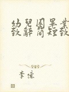 幼儿园毕业家长致辞简短致辞