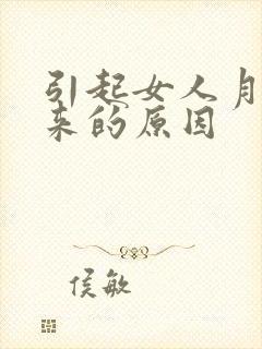 引起女人月经不来的原因