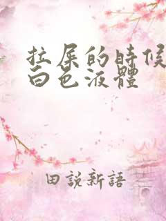 拉屎的时候流出白色液体