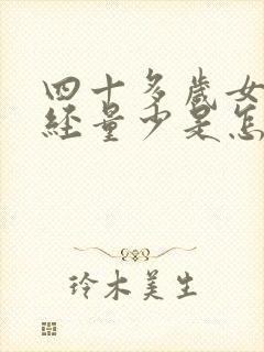 四十多岁女人月经量少是怎么回事