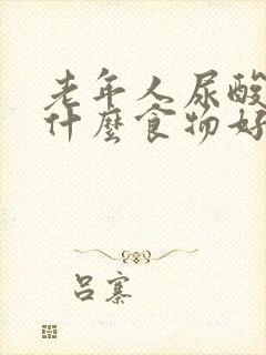 老年人尿酸高吃什么食物好