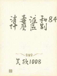 消毒液和84有什么区别