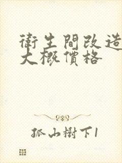 卫生间改造翻新大概价格