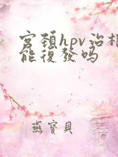 宫颈hpv治根能复发吗