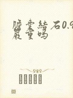 胆囊结石0.9严重吗