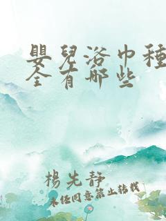 婴儿浴巾种类大全有哪些