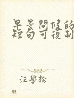 早晨问候的暖心短句可复制