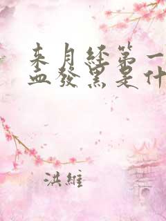 来月经第一天经血发黑是什么原因